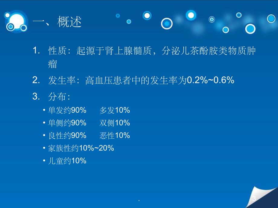 嗜铬细胞瘤手术麻醉管理专家共识指南解读(201X)PPT课件_第3页