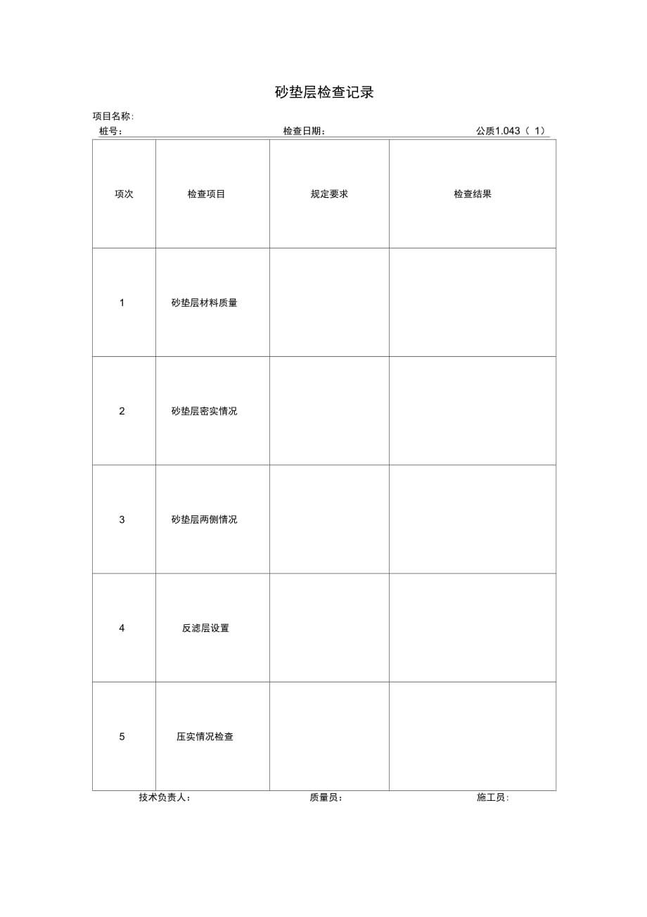 砂垫层检查记录_第1页