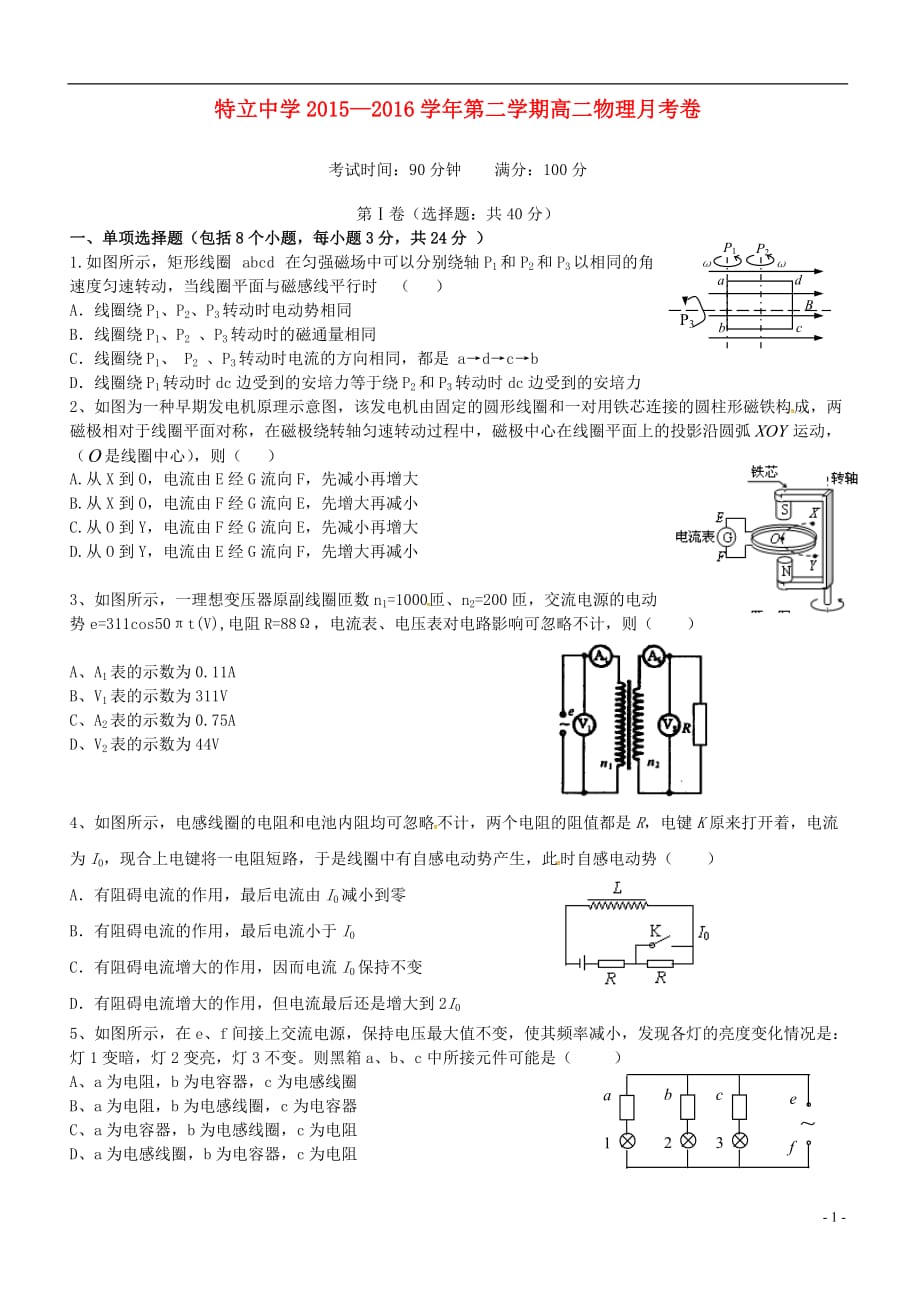 山西省高平市特立高级中学高二物理下学期第一次月考试题理_第1页