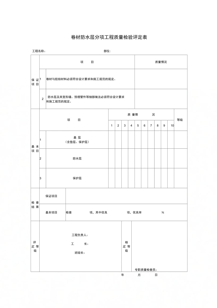 卷材防水层分项工程质量检验评定表_第1页