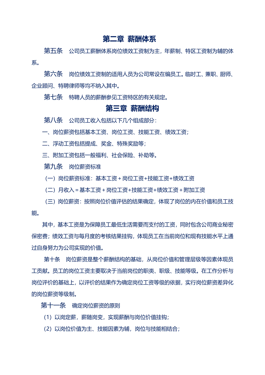 中小型集团公司薪酬管理制度(定稿)_第2页