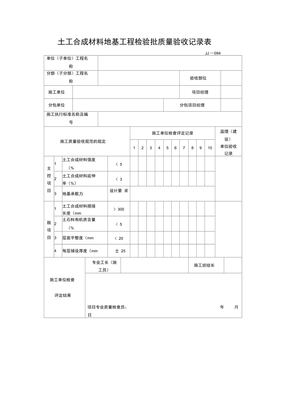 土工合成材料地基工程检验批质量验收记录表(2)_第1页