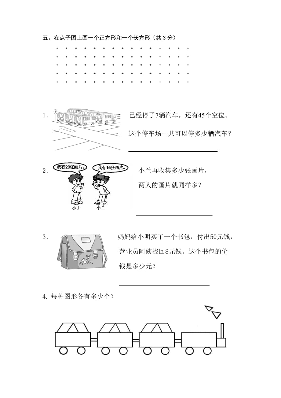 一年级下册数学试题-期末测试卷6（无答案）苏教版_第4页