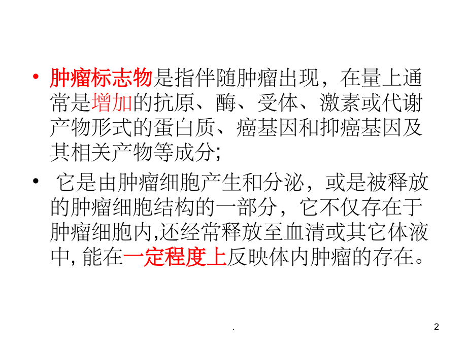 肿瘤标志物的种类及临床意义PPT课件_第2页