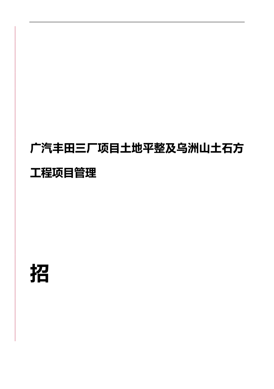 (2020)（丰田管理）广汽丰田三厂项目土地平整及乌洲山土石方工程项目管理_第1页