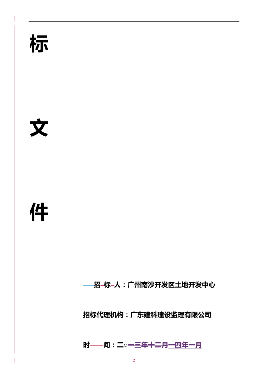(2020)（丰田管理）广汽丰田三厂项目土地平整及乌洲山土石方工程项目管理_第2页