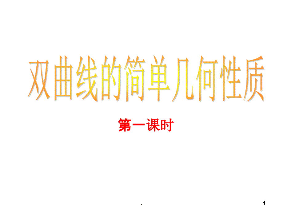 双曲线的简单几何性质第一课时1精ppt课件_第1页