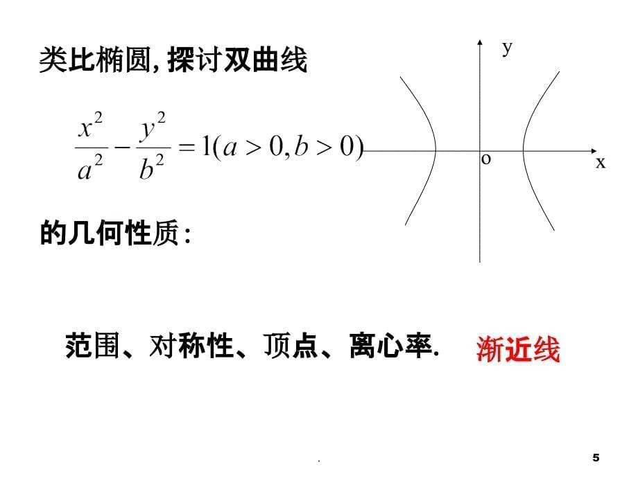 双曲线的简单几何性质第一课时1精ppt课件_第5页