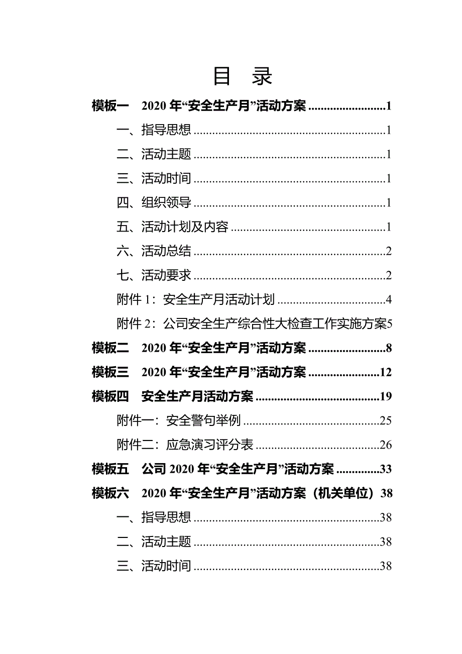 “安全生产月”活动方案和总结模板汇编_第2页