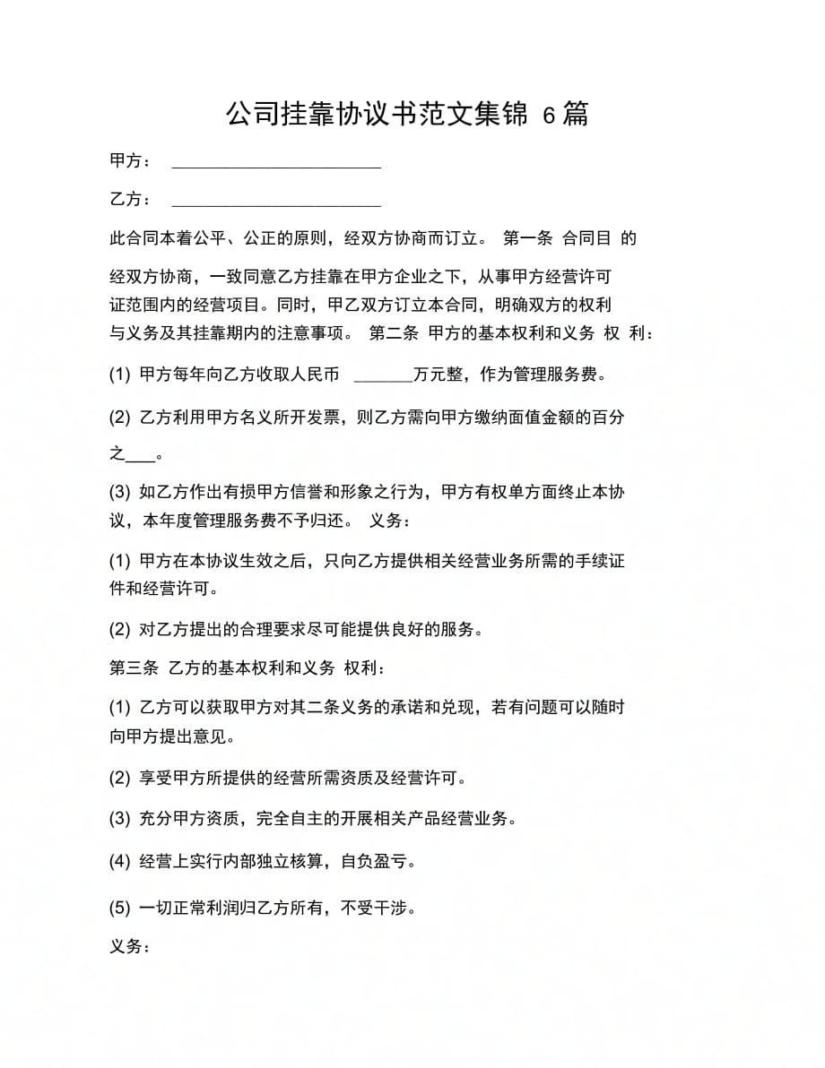 公司挂靠协议书范文集锦6篇_第1页