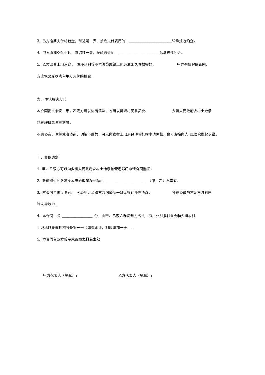 202X年山东省农村土地承包经营权转包合同协议书范本_第5页