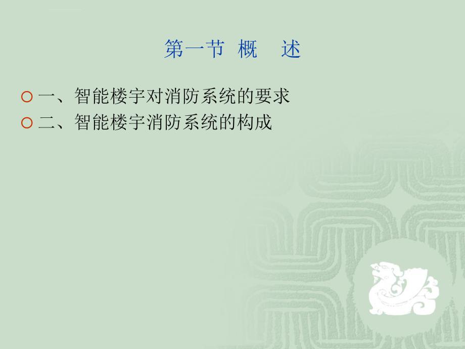 第七章 智能楼宇消防技术_第3页