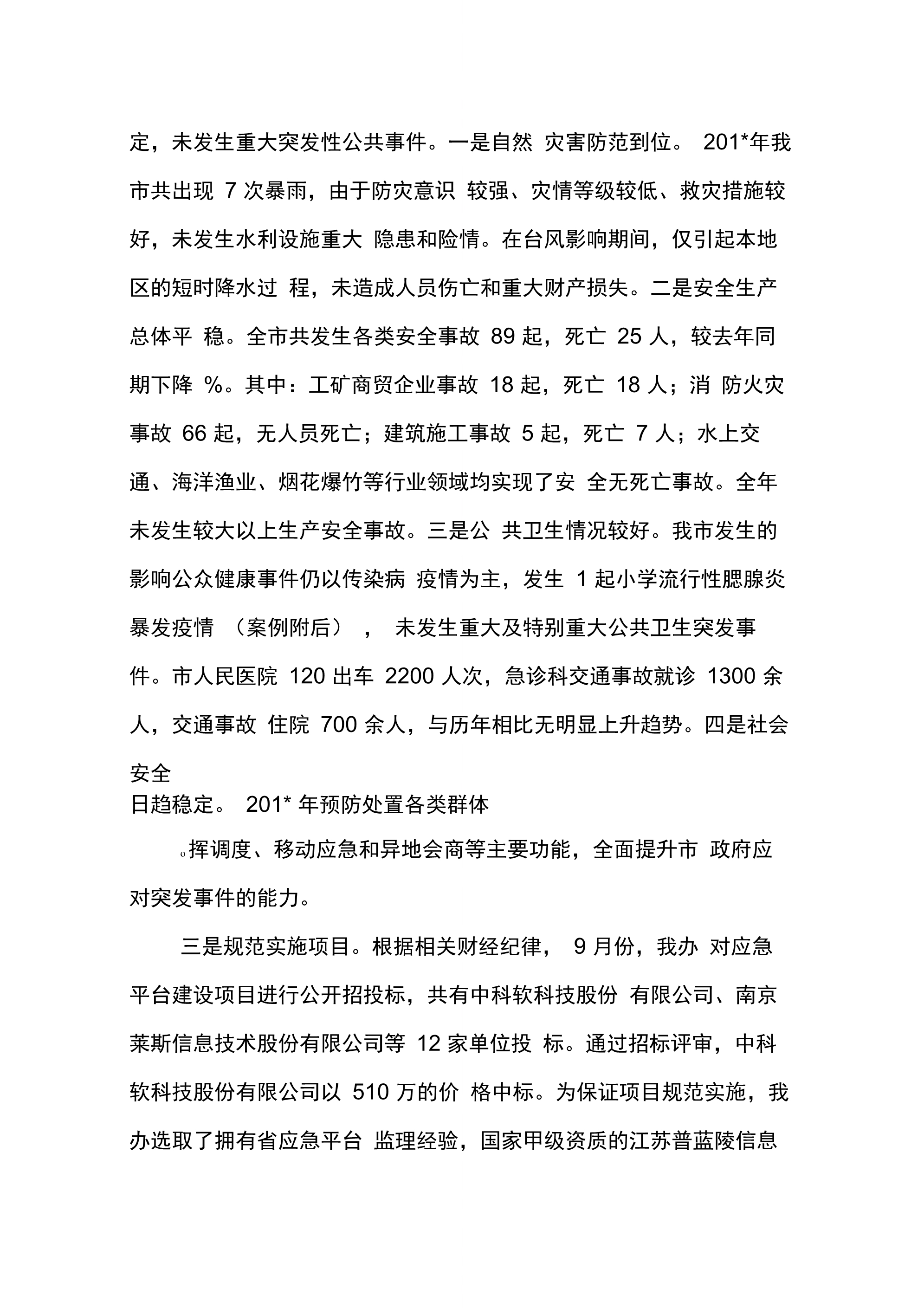 202X年度突发事件应对工作总结评估_第3页