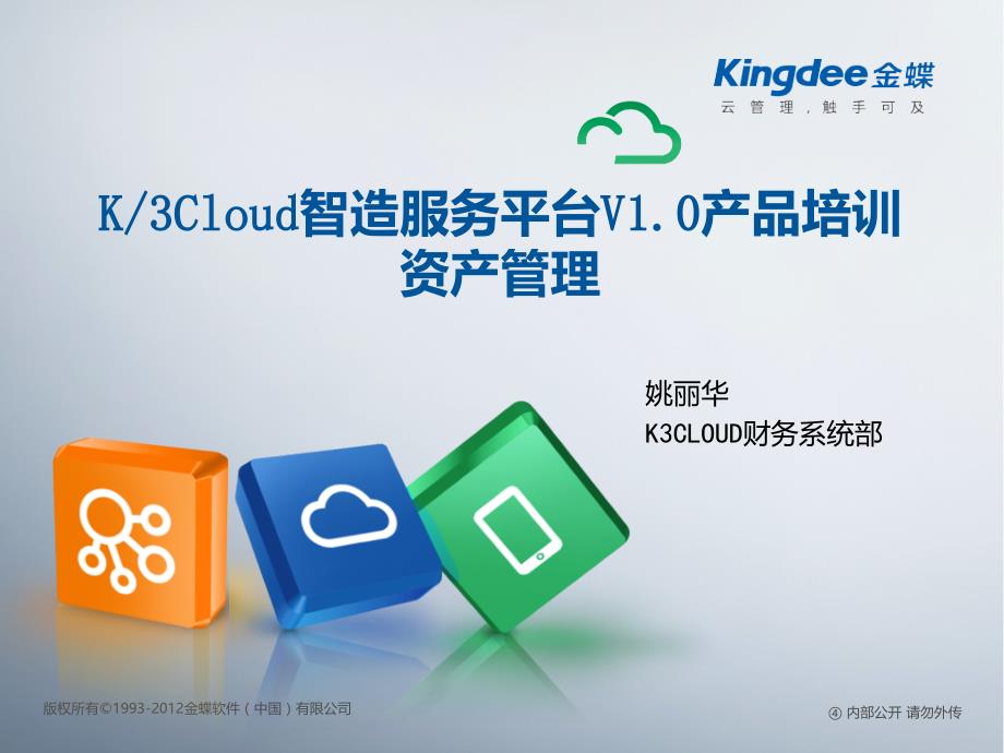 金蝶云K3-Cloud-V1.0-产品培训-财务-资产管理讲解学习_第1页