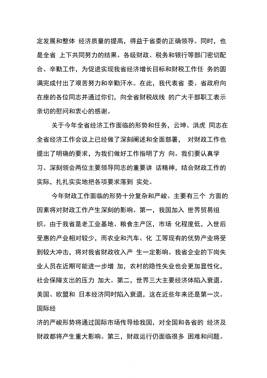 202X年在财政工作会议上的讲话_第2页