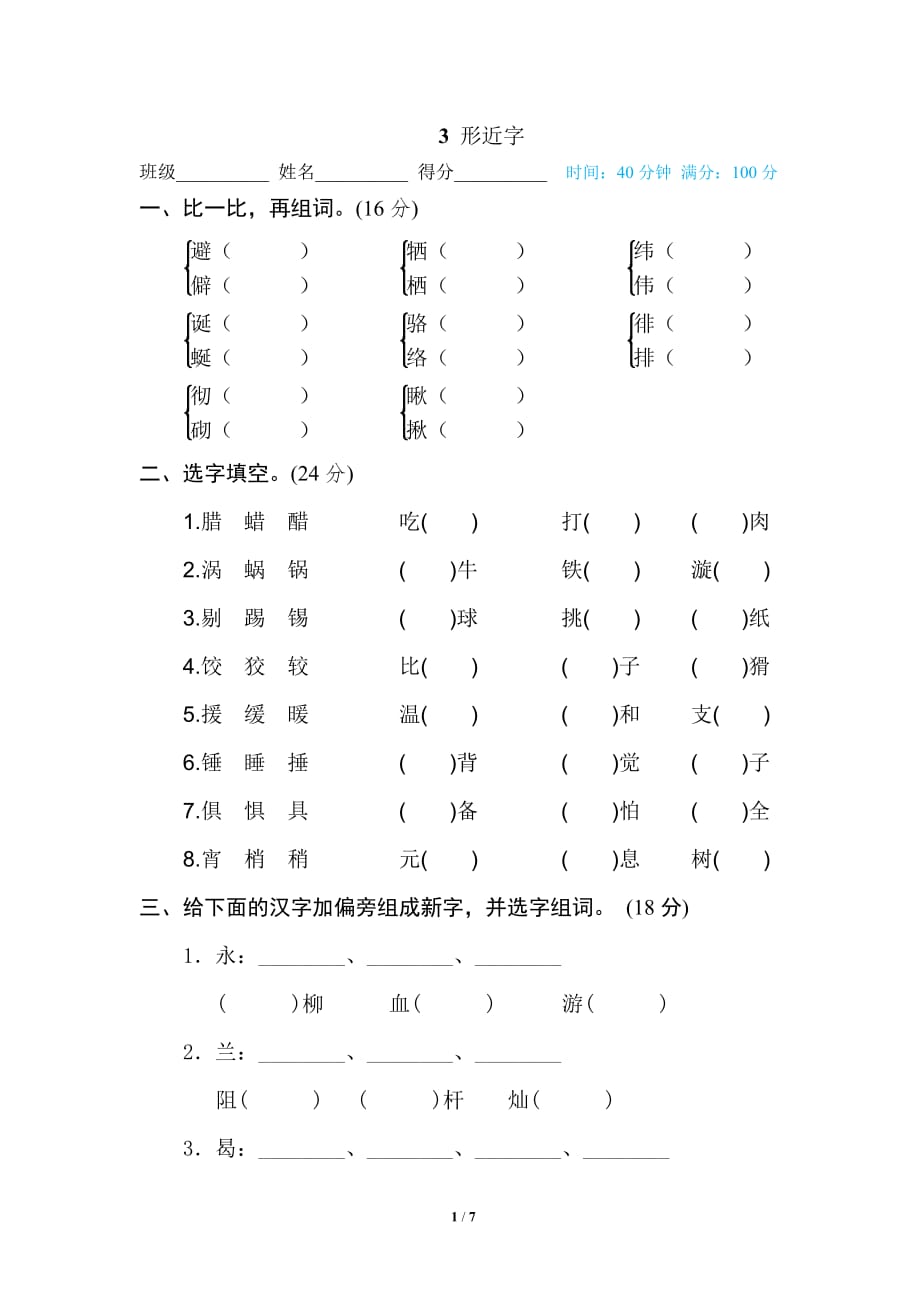 统编版小学六年级语文下册专题训练3 形近字【含答案】_第1页