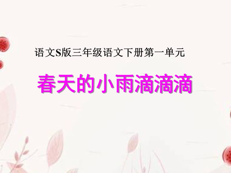 三年级语文下册 春天的小雨滴滴滴课件 语文S版.ppt_第1页