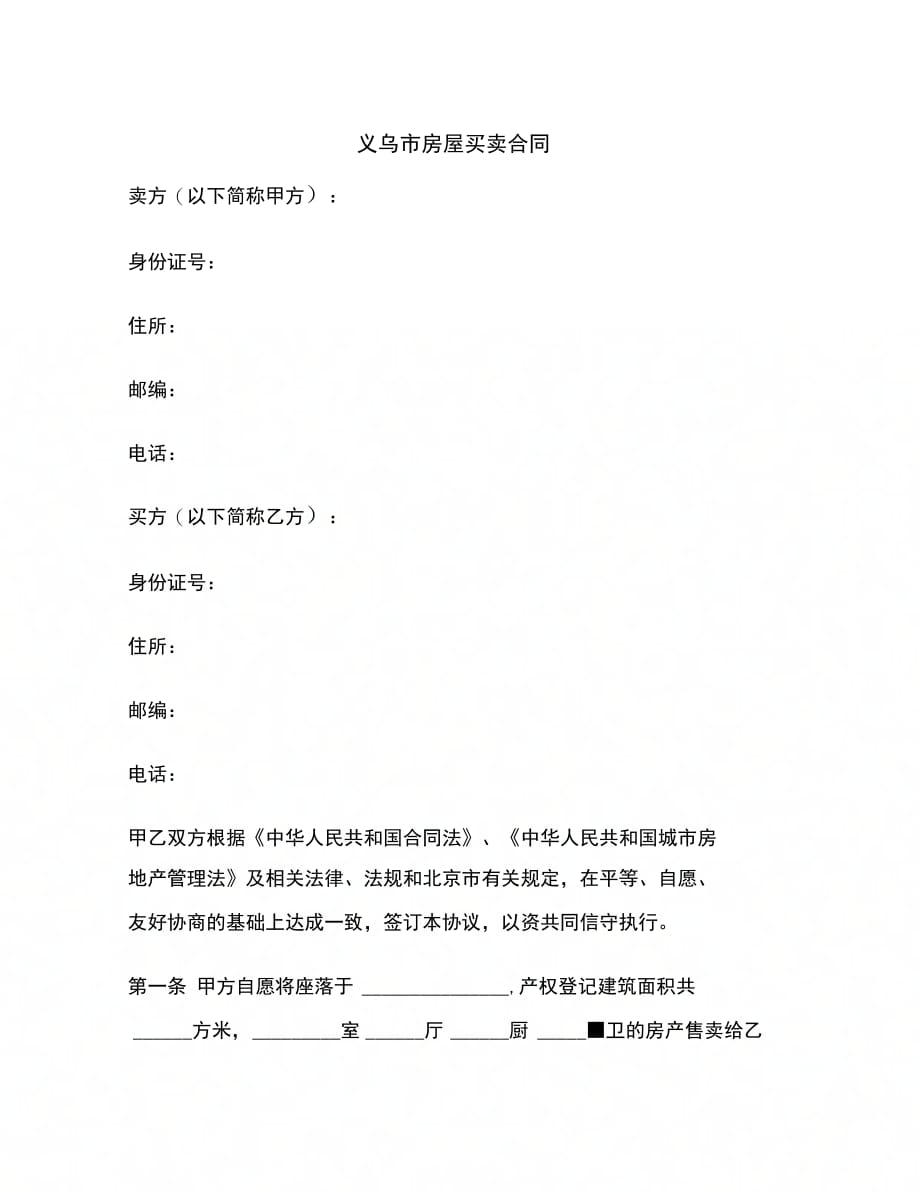 义乌市房屋买卖合同范本_第2页
