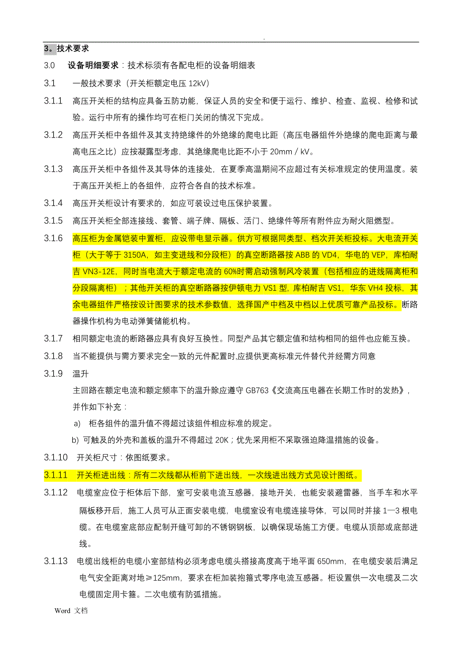 10kV中压开关柜技术规范解析_第3页