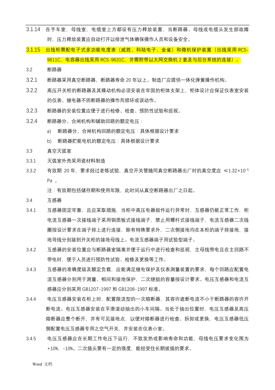 10kV中压开关柜技术规范解析_第4页