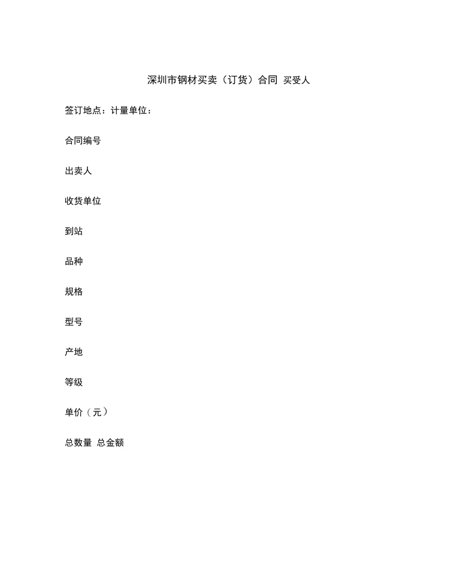 深圳市钢材买卖(订货)合同范本_第2页