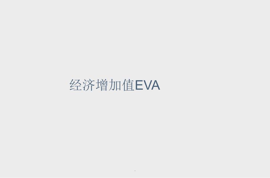 经济增加值EVA_第1页