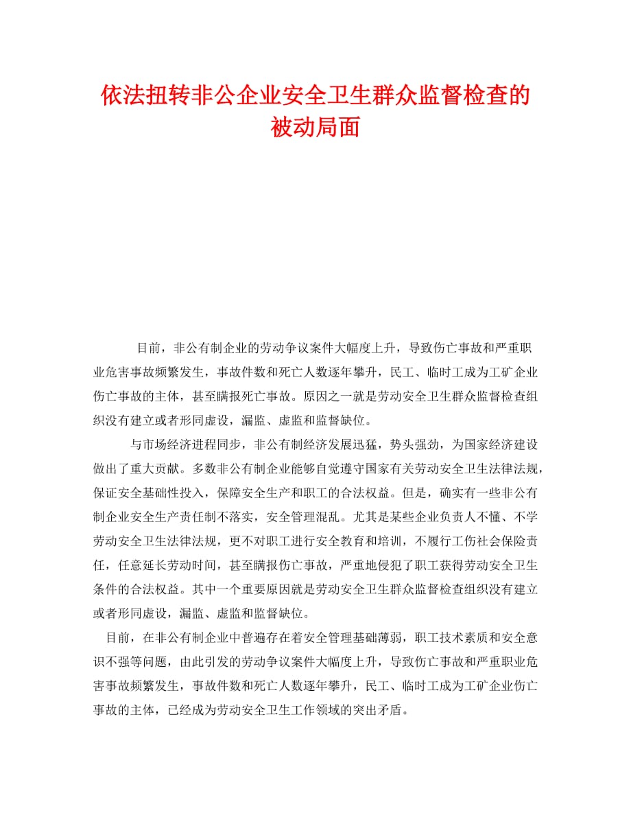 《安全管理》之依法扭转非公企业安全卫生群众监督检查的被动局面_第1页