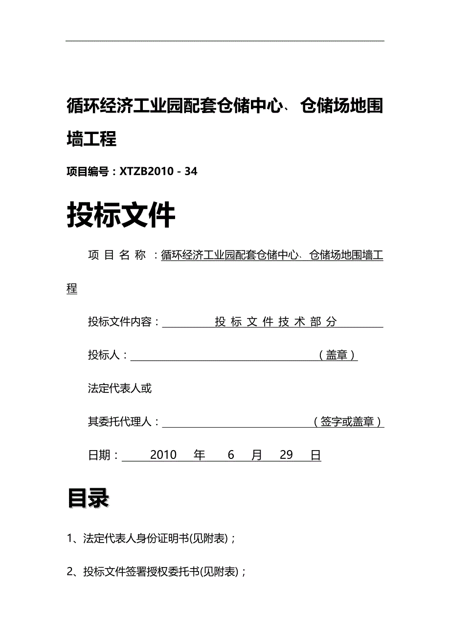 (2020)（仓库管理）循环经济工业园配套仓储中心、仓储场地围墙工程_第1页