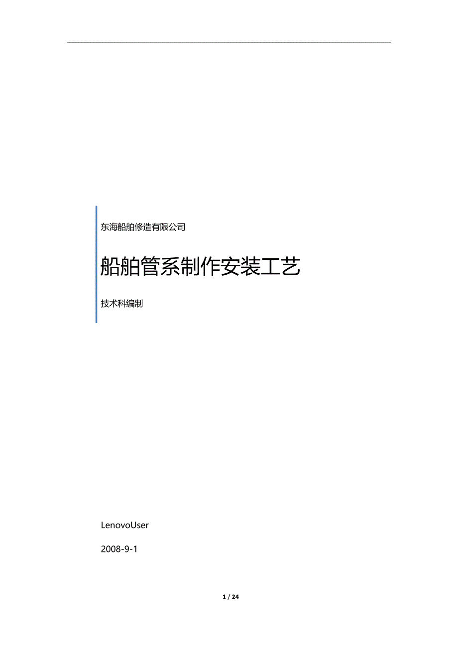 (2020)（工艺技术）船舶管系制作安装工艺_第1页