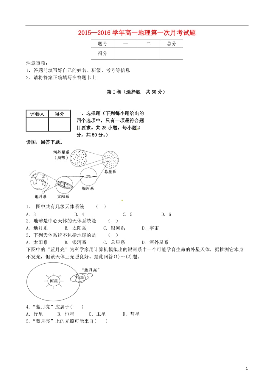 山西省高平市特立高级中学高一地理上学期第一次月考试题（无答案）_第1页