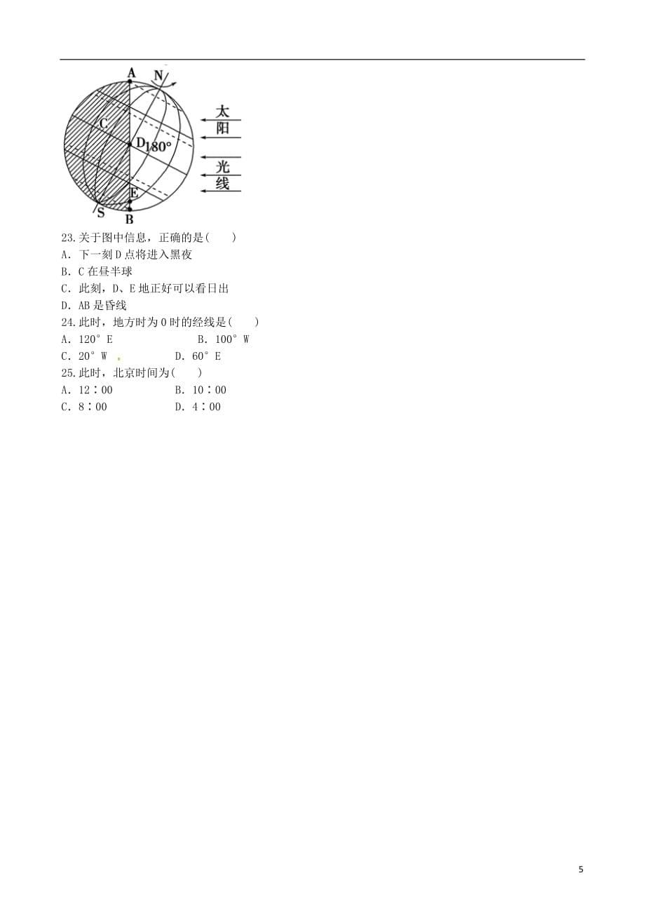 山西省高平市特立高级中学高一地理上学期第一次月考试题（无答案）_第5页