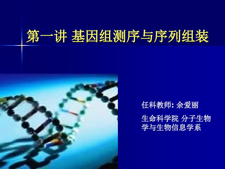 基因组测序与序列组装教学文案_第1页