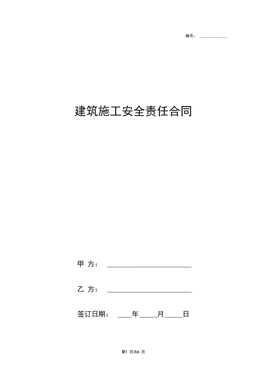 202X年建筑施工安全责任合同协议书范本_第1页