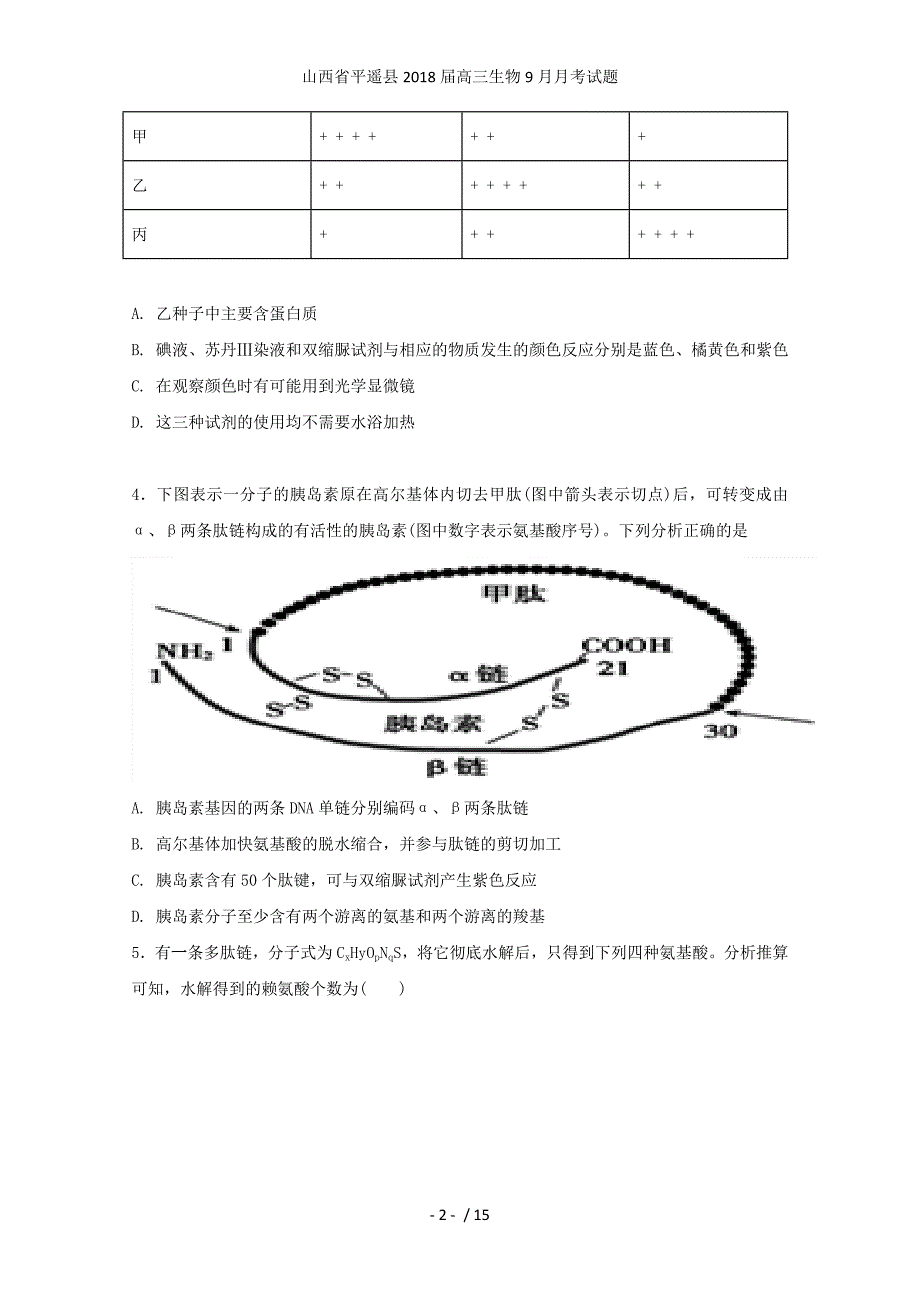 山西省平遥县高三生物9月月考试题_第2页