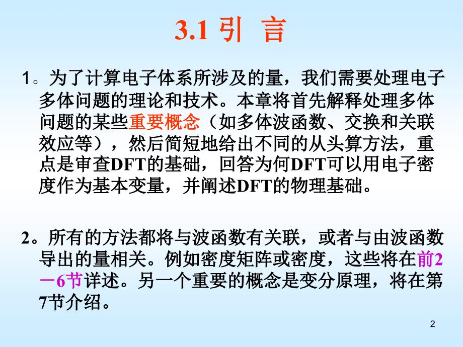 第三章 密度泛函理论(DFT)的基础-密度矩阵与多体效应_第2页