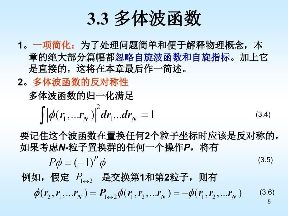 第三章 密度泛函理论(DFT)的基础-密度矩阵与多体效应_第5页