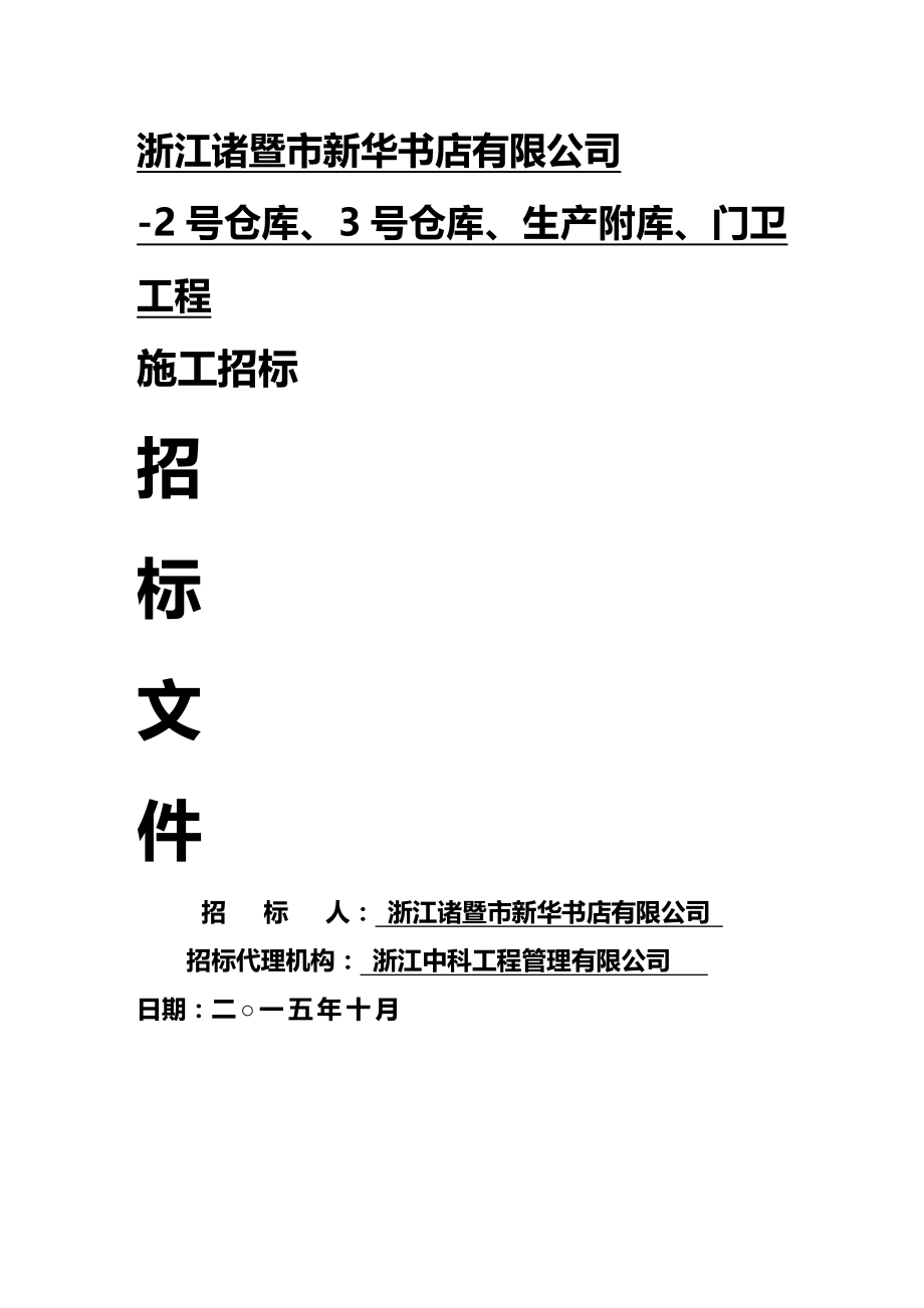 (2020)（仓库管理）浙江诸暨市新华书店有限公司-2号仓库、3号仓库、生产附_第1页