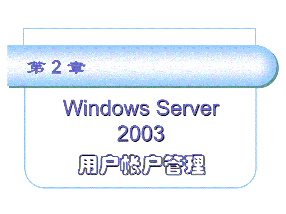 第2章 Windows Server 2003用户帐户管理_第1页