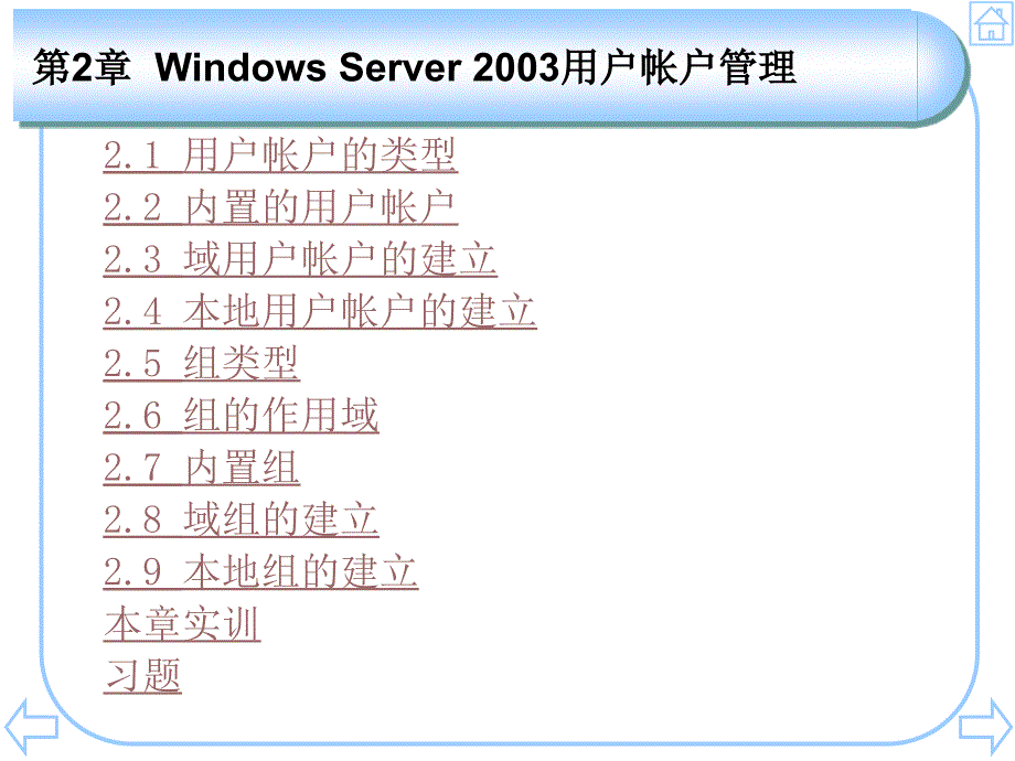 第2章 Windows Server 2003用户帐户管理_第2页