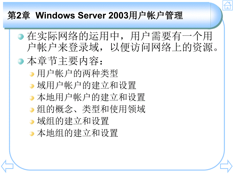 第2章 Windows Server 2003用户帐户管理_第3页