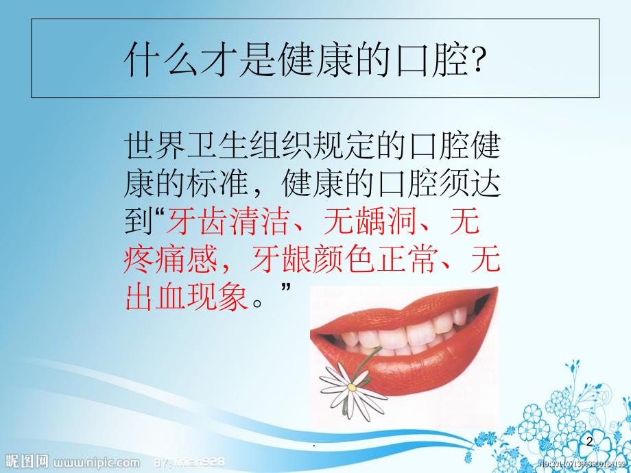 口腔健康小知识PPT课件_第2页