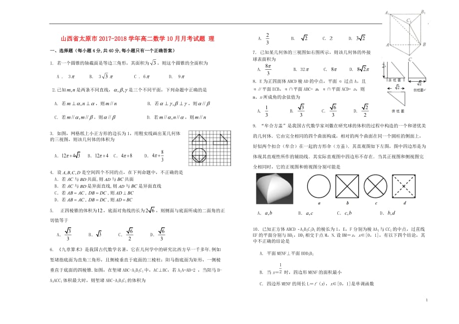 山西省太原市高二数学10月月考试题理_第1页