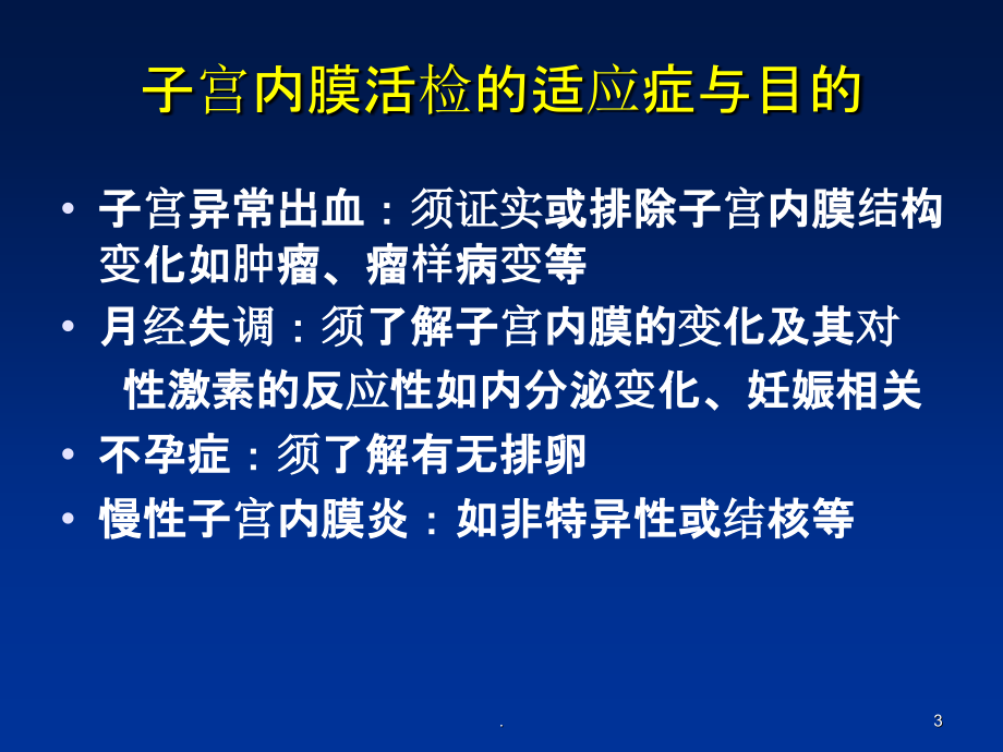 子宫内膜活检病理PPT课件_第3页