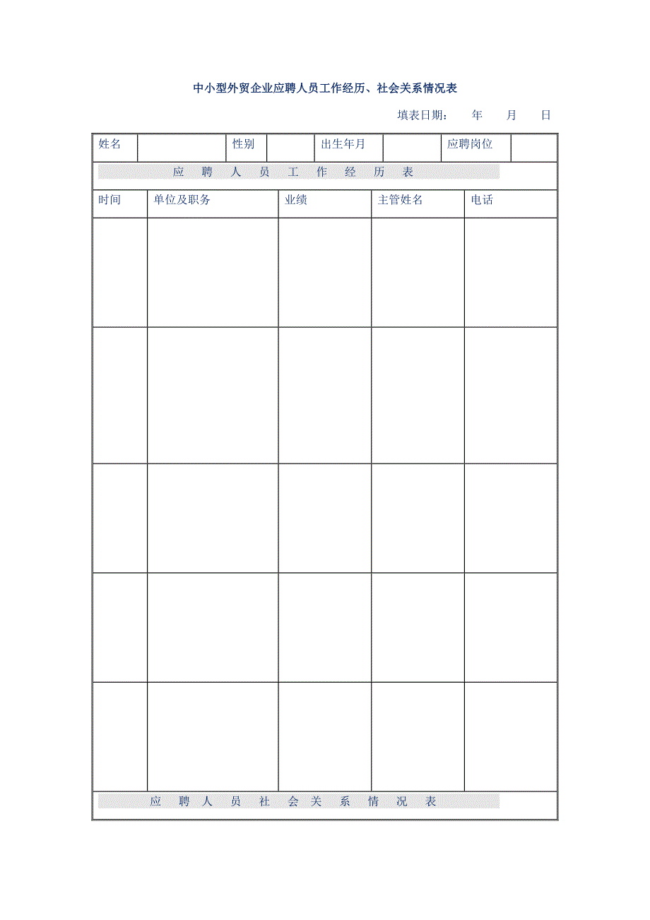 中小型外贸企业应聘人员工作经历、社会关系情况表_第1页
