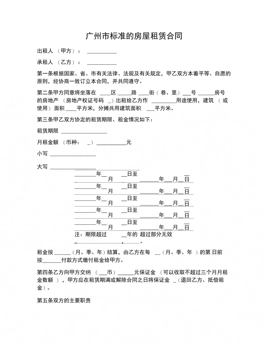 合同协议范文广州市标准的房屋租赁合同_第1页