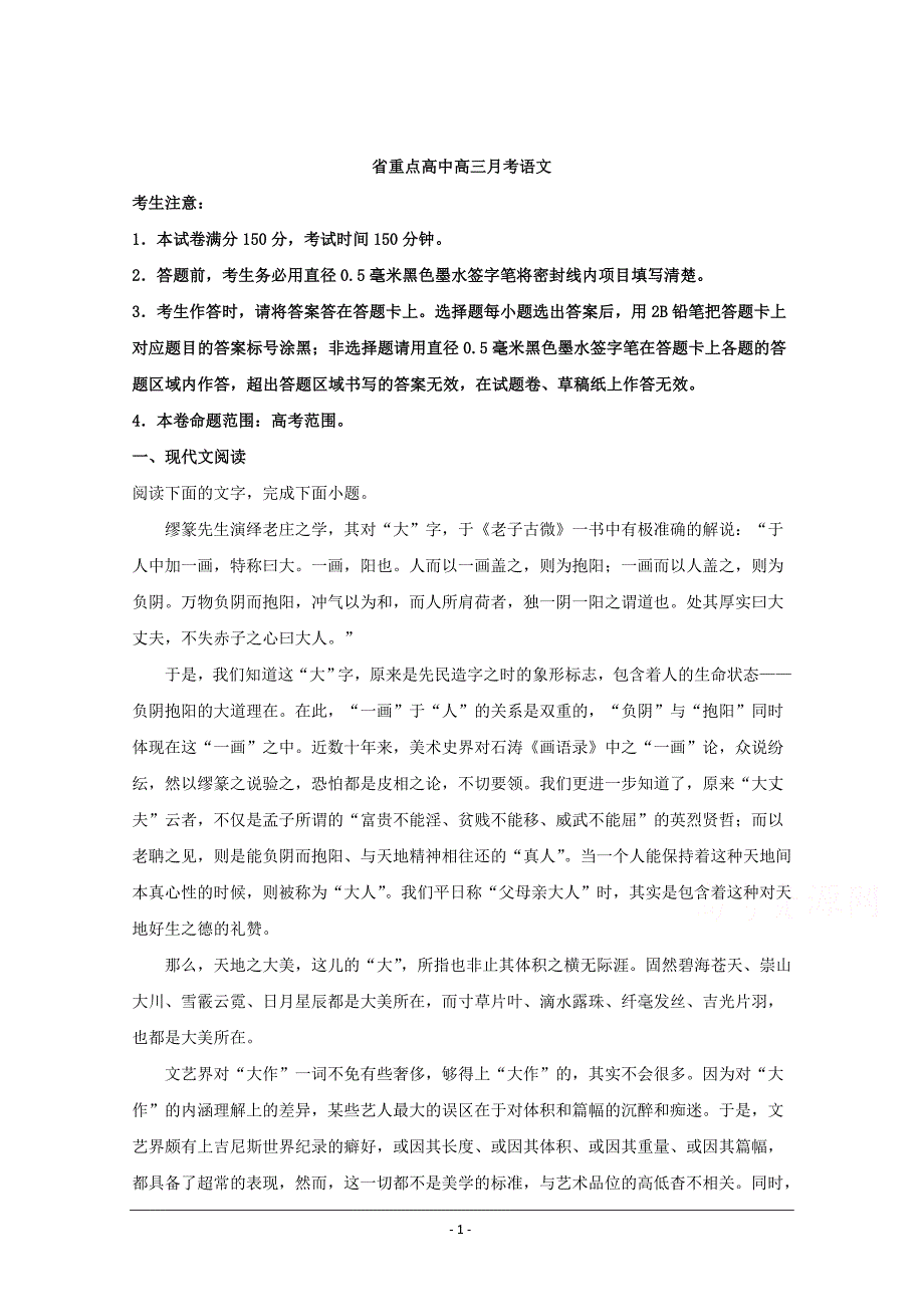 吉林省长春六中、十一中等省重点中学2020届高三12月联考语文试题 Word版含解析_第1页