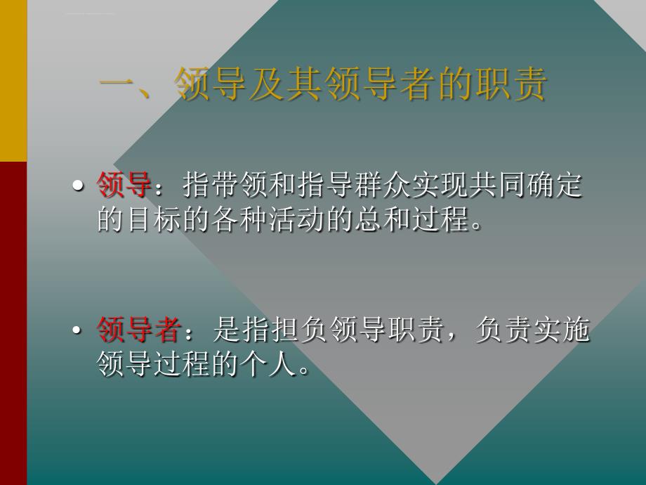 第七讲 领导方法与艺术(管理学-浙江大学邢以群 )_第2页