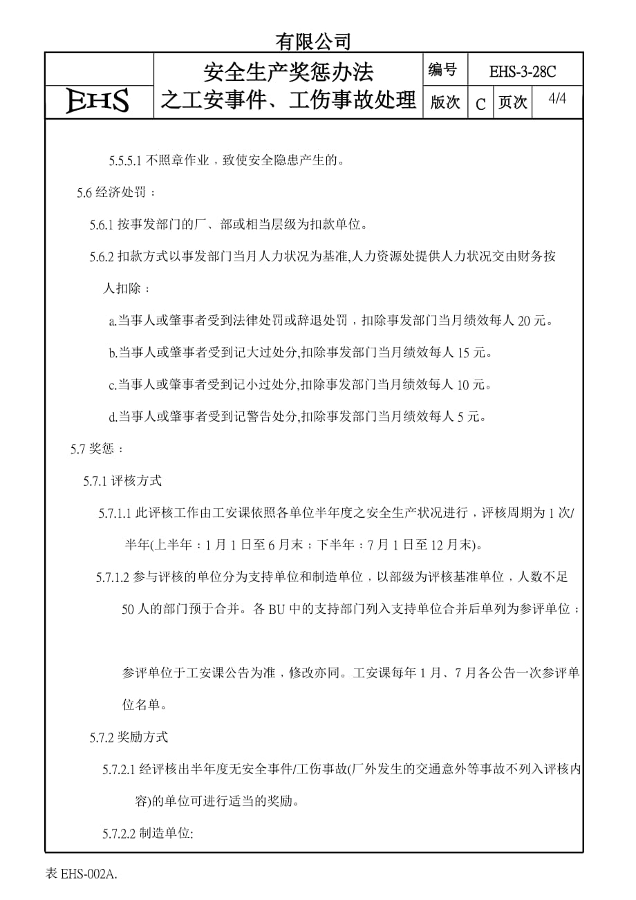 （2020）（安全生产）安全生产奖惩办法之工安事件﹑工伤事故处理(doc7)_第4页