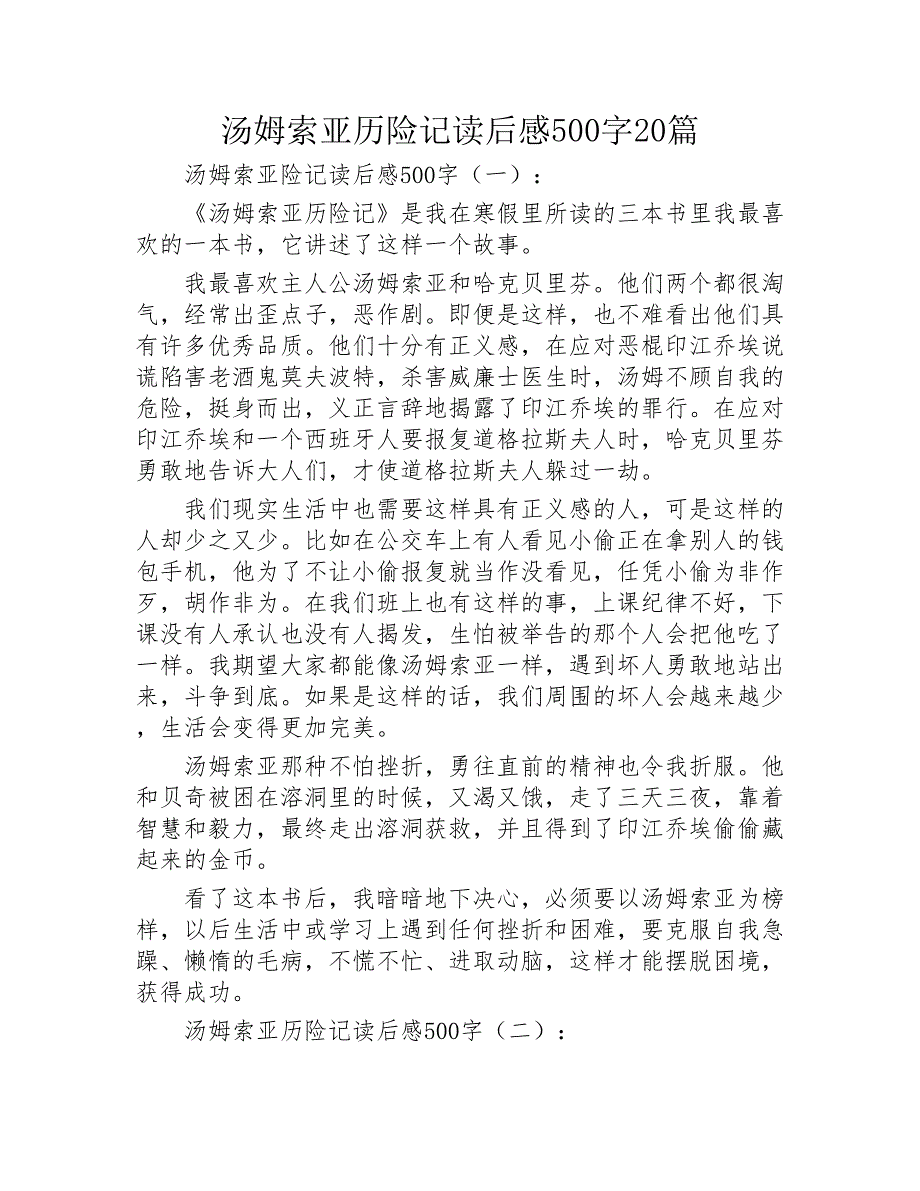 汤姆索亚历险记读后感500字202020年_第1页