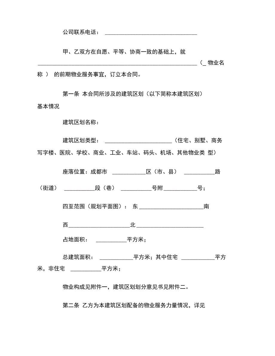 前期物业服务合同(试行)范本_第5页